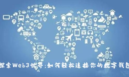 探索Web3世界：如何轻松连接你的数字钱包