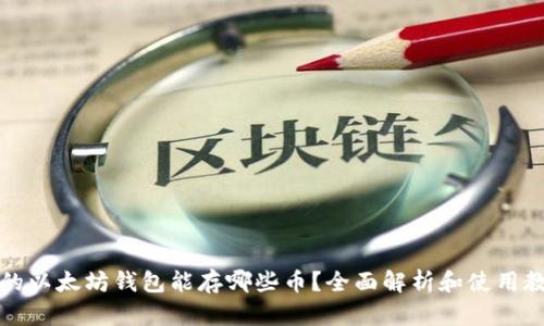 你的以太坊钱包能存哪些币？全面解析和使用教程
