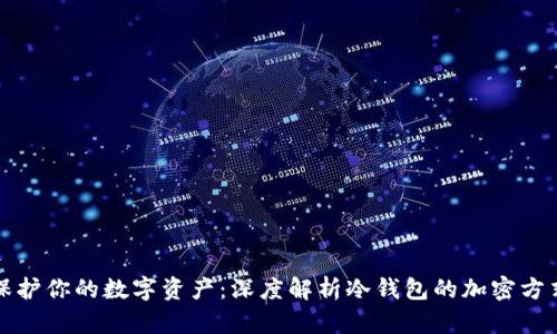 保护你的数字资产：深度解析冷钱包的加密方式