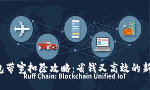 冷钱包带宽扣除攻略：省钱又高效的新方式！