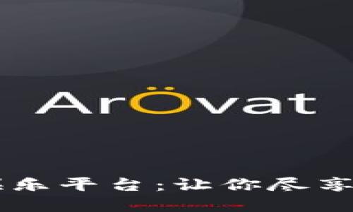 揭秘USDT体育娱乐平台：让你尽享畅快投注新体验