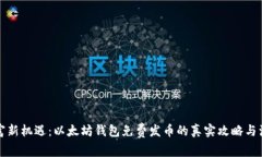 解锁财富新机遇：以太坊钱包免费发币的真实攻