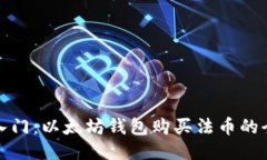 轻松入门：以太坊钱包购买法币的全攻略