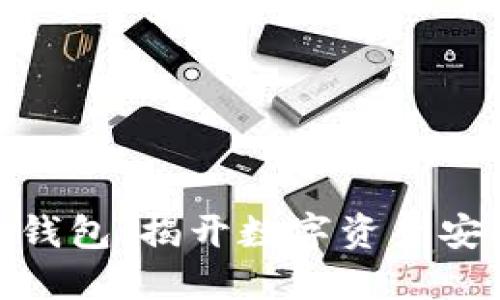 硬件钱包与冷钱包：揭开数字资产安全的双重面纱