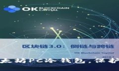 如何选择和使用以太坊PC冷钱包，保护你的数字资