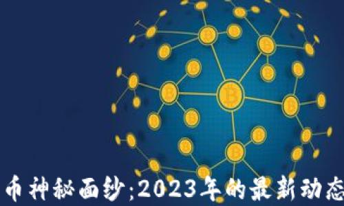 
揭开加密货币神秘面纱：2023年的最新动态与未来展望