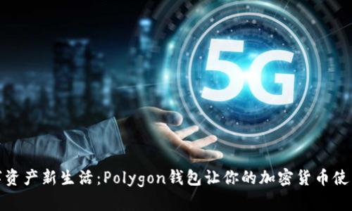 解锁数字资产新生活：Polygon钱包让你的加密货币使用更便捷