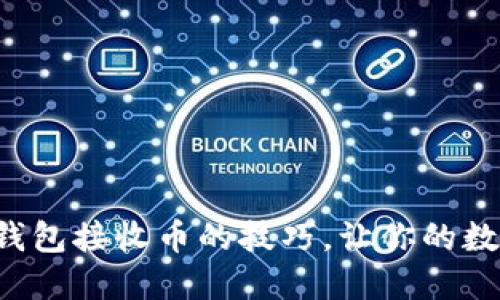 轻松掌握以太坊钱包接收币的技巧，让你的数字资产安全无忧！