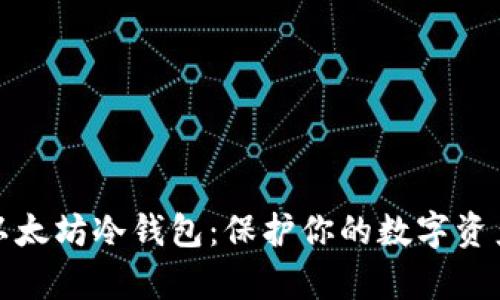 如何轻松创建以太坊冷钱包：保护你的数字资产从未如此简单