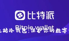 如何轻松创建以太坊冷钱包：保护你的数字资产