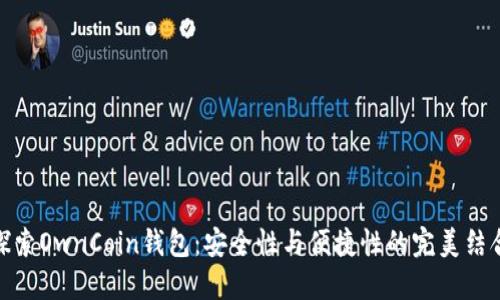 探索OwnCoin钱包：安全性与便捷性的完美结合