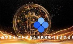 探秘数字货币：你知道自己每天能进行多少次交
