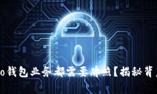 为何每个Crypto钱包业务都需要牌照？揭秘背后的真相与风险