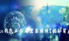 为何每个Crypto钱包业务都需要牌照？揭秘背后的