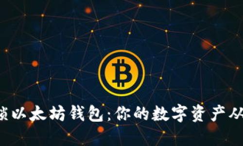 如何轻松解锁以太坊钱包：你的数字资产从未如此安全！