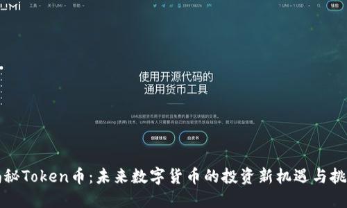 揭秘Token币：未来数字货币的投资新机遇与挑战