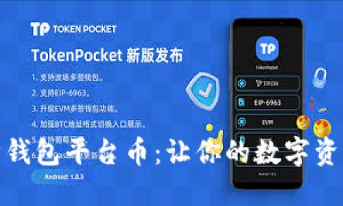 如何轻松获取以太坊钱包平台币：让你的数字资产增值之路尽在掌握