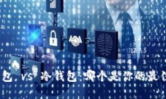 硬件钱包 vs 冷钱包：哪个是你的最佳选择？