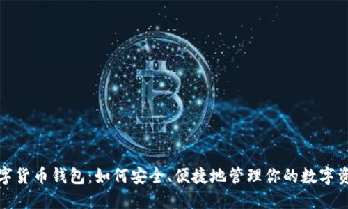 数字货币钱包：如何安全、便捷地管理你的数字资产