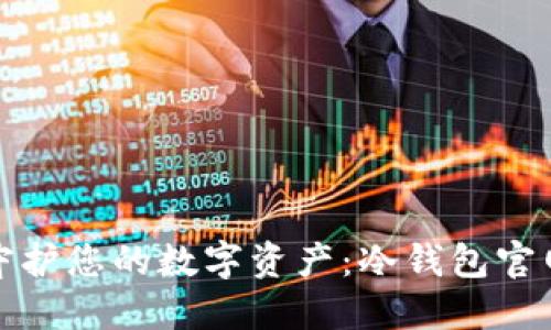 安全守护您的数字资产：冷钱包官网指南