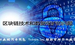 探索以太坊代币钱包 Token.im：轻松管理你的数字