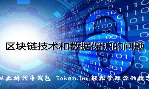 探索以太坊代币钱包 Token.im：轻松管理你的数字资产