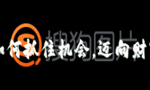 《解码ETH空投：如何抓住机会，迈向财富自由的第一步》