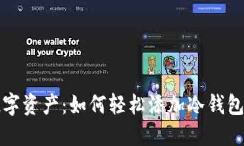 探索安全数字资产：如何轻松添加冷钱包的终极指南