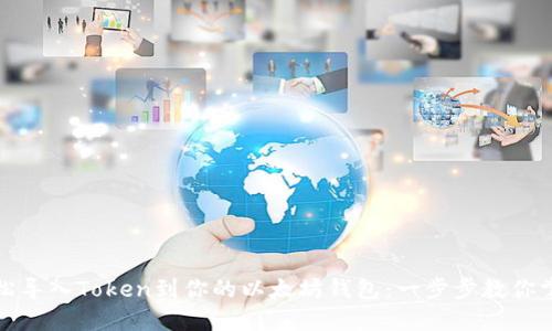 如何轻松导入Token到你的以太坊钱包：一步步教你掌握技巧