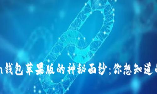 揭开atoken钱包苹果版的神秘面纱：你想知道的全在这里！