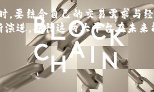 引言：OKEx与OKCoin的关系探讨
在加密货币的世界中，了解不同交易平台之间的关系非常重要。对于许多用户来说，OKEx和OKCoin似乎是同一家公司旗下的两个品牌，但它们之间实际上存在一些显著差异和独特之处。这两者的命名相似，使许多人在讨论时产生了混淆。本文将深入探讨这两个平台的起源、特点，以及它们在数字货币交易中的地位，为读者提供全面的理解。

OKCoin的起源与发展
OKCoin成立于2013年，是中国最早的数字货币交易所之一。它的创始团队由一群对区块链和数字资产充满热情的技术人士组成。随着比特币和其他加密货币的价格暴涨，OKCoin迅速吸引了大量用户，成为当时最受欢迎的交易平台之一。
在发展的初期，OKCoin通过提供便捷的交易服务和较低的交易费用，建立了良好的市场口碑。该平台支持法币与数字货币的交易，吸引了大量投资者。然而，随着监管政策的逐步收紧，尤其是在2017年，中国政府对加密货币交易的限制，OKCoin不得不采取措施调整其运营策略。

OKEx的创建与创新
OKEx成立于2017年，尽管它的名字与OKCoin相似，但它是一个独立运作的交易平台。OKEx不仅专注于比特币交易，还扩展了产品范围，涵盖了期货、期权、永续合约等多种金融衍生品。随着用户需求的变化，OKEx致力于打造一个更加多元化、专业化的交易平台。
通过引入更多类型的加密货币和创新的交易产品，OKEx很快赢得了全球市场的认同。它的交易量在短时间内迅速增长，成为全球领先的加密货币交易所之一。这一阶段，OKEx还推行了一系列用户友好的功能，如API接口、实时行情分析工具等，吸引了大量专业交易者加入。

两者间的主要区别
虽然OKCoin和OKEx都源自同一母公司，但它们在运营模式、服务对象和功能上有明显的区别。OKCoin仍然以法币交易为主，适合初学者和普通投资者。而OKEx则更偏向于专业交易者，提供多种高级交易选项和更复杂的投资工具。
此外，OKEx的用户界面设计针对的是较为成熟的市场参与者，其强大的交易性能和丰富的金融产品更适合有一定经验的用户。因此，在选择哪个平台时，投资者需根据自身的交易需求和经验水平进行选择。

用户体验与安全性
在用户体验方面，OKCoin通常以其简洁易用的界面，以及快速的注册与交易流程而受到欢迎。新用户可以在短时间内掌握交易规则，快速开始投资。相对而言，OKEx尽管界面复杂，但通过提供多样化的功能，来满足专业投资者的需求，使他们能够进行更为复杂的交易策略操作。
对于安全性，两个平台都采取了多种措施来保护用户的资产。OKCoin和OKEx均采用多重签名技术和冷钱包存储，确保大部分资金不会受到网络攻击的威胁。而对用户的数据保护和隐私安全，两者也采取严格的措施，所有用户信息都会进行加密处理。

未来发展趋势
展望未来，OKCoin和OKEx都将在不同的方向上继续发展。OKCoin计划通过进一步提升其客户服务、增加新币种交易，来不断完善其平台。与此同时，OKEx则会继续创新，开发新的金融产品，以满足日益增长的市场需求。
同时，全球加密货币市场的快速发展，使得这两个平台面临着更多的机遇和挑战。在日益激烈的竞争中，它们需要不断调整策略，以保持市场份额和用户忠诚度。

结语
总的来说，OKCoin与OKEx是两个在加密货币领域具有重要地位的平台。虽然它们有着相似的名字，但各自的市场定位和服务对象却截然不同。用户在选择时，要结合自己的交易需求与经验做出明智的决策。
无论你是刚入门的投资者，还是希望通过高级交易工具来提升回报的专业交易者，OKCoin与OKEx都能带给你不同的选择与体验。随着加密货币行业的不断演进，期待这两大平台在未来能够带来更多的创新和惊喜。

OKEx与OKCoin：解密加密货币交易平台的异同\/
OKCoin, OKEx, 加密货币, 交易平台\/guanjianci