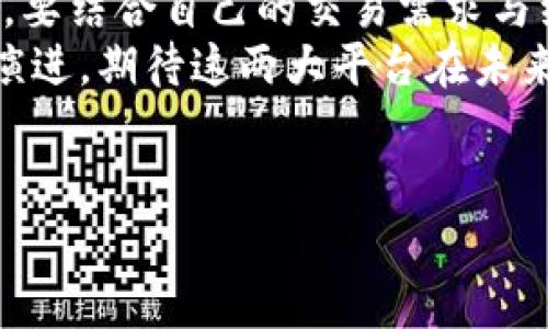 引言：OKEx与OKCoin的关系探讨
在加密货币的世界中，了解不同交易平台之间的关系非常重要。对于许多用户来说，OKEx和OKCoin似乎是同一家公司旗下的两个品牌，但它们之间实际上存在一些显著差异和独特之处。这两者的命名相似，使许多人在讨论时产生了混淆。本文将深入探讨这两个平台的起源、特点，以及它们在数字货币交易中的地位，为读者提供全面的理解。

OKCoin的起源与发展
OKCoin成立于2013年，是中国最早的数字货币交易所之一。它的创始团队由一群对区块链和数字资产充满热情的技术人士组成。随着比特币和其他加密货币的价格暴涨，OKCoin迅速吸引了大量用户，成为当时最受欢迎的交易平台之一。
在发展的初期，OKCoin通过提供便捷的交易服务和较低的交易费用，建立了良好的市场口碑。该平台支持法币与数字货币的交易，吸引了大量投资者。然而，随着监管政策的逐步收紧，尤其是在2017年，中国政府对加密货币交易的限制，OKCoin不得不采取措施调整其运营策略。

OKEx的创建与创新
OKEx成立于2017年，尽管它的名字与OKCoin相似，但它是一个独立运作的交易平台。OKEx不仅专注于比特币交易，还扩展了产品范围，涵盖了期货、期权、永续合约等多种金融衍生品。随着用户需求的变化，OKEx致力于打造一个更加多元化、专业化的交易平台。
通过引入更多类型的加密货币和创新的交易产品，OKEx很快赢得了全球市场的认同。它的交易量在短时间内迅速增长，成为全球领先的加密货币交易所之一。这一阶段，OKEx还推行了一系列用户友好的功能，如API接口、实时行情分析工具等，吸引了大量专业交易者加入。

两者间的主要区别
虽然OKCoin和OKEx都源自同一母公司，但它们在运营模式、服务对象和功能上有明显的区别。OKCoin仍然以法币交易为主，适合初学者和普通投资者。而OKEx则更偏向于专业交易者，提供多种高级交易选项和更复杂的投资工具。
此外，OKEx的用户界面设计针对的是较为成熟的市场参与者，其强大的交易性能和丰富的金融产品更适合有一定经验的用户。因此，在选择哪个平台时，投资者需根据自身的交易需求和经验水平进行选择。

用户体验与安全性
在用户体验方面，OKCoin通常以其简洁易用的界面，以及快速的注册与交易流程而受到欢迎。新用户可以在短时间内掌握交易规则，快速开始投资。相对而言，OKEx尽管界面复杂，但通过提供多样化的功能，来满足专业投资者的需求，使他们能够进行更为复杂的交易策略操作。
对于安全性，两个平台都采取了多种措施来保护用户的资产。OKCoin和OKEx均采用多重签名技术和冷钱包存储，确保大部分资金不会受到网络攻击的威胁。而对用户的数据保护和隐私安全，两者也采取严格的措施，所有用户信息都会进行加密处理。

未来发展趋势
展望未来，OKCoin和OKEx都将在不同的方向上继续发展。OKCoin计划通过进一步提升其客户服务、增加新币种交易，来不断完善其平台。与此同时，OKEx则会继续创新，开发新的金融产品，以满足日益增长的市场需求。
同时，全球加密货币市场的快速发展，使得这两个平台面临着更多的机遇和挑战。在日益激烈的竞争中，它们需要不断调整策略，以保持市场份额和用户忠诚度。

结语
总的来说，OKCoin与OKEx是两个在加密货币领域具有重要地位的平台。虽然它们有着相似的名字，但各自的市场定位和服务对象却截然不同。用户在选择时，要结合自己的交易需求与经验做出明智的决策。
无论你是刚入门的投资者，还是希望通过高级交易工具来提升回报的专业交易者，OKCoin与OKEx都能带给你不同的选择与体验。随着加密货币行业的不断演进，期待这两大平台在未来能够带来更多的创新和惊喜。

OKEx与OKCoin：解密加密货币交易平台的异同\/
OKCoin, OKEx, 加密货币, 交易平台\/guanjianci