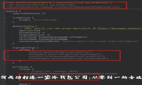 如何成功打造一家冷钱包公司：从零到一的全攻略