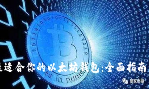 如何选择最适合你的以太坊钱包：全面指南与情感共鸣