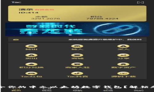 如何选择最适合你的中文以太坊数字钱包？解锁加密世界的秘密