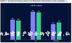 硬件钱包：你的加密资产安全的守护者，私钥的