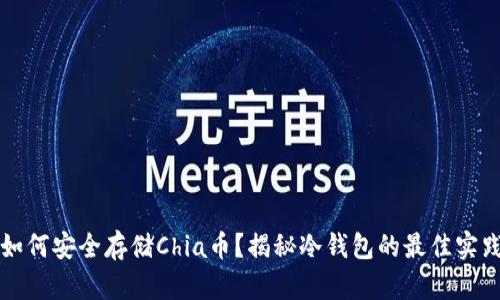 如何安全存储Chia币？揭秘冷钱包的最佳实践