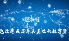 如何将冷钱包改造成简单又美观的数字资产存储