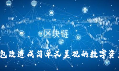 如何将冷钱包改造成简单又美观的数字资产存储方案？