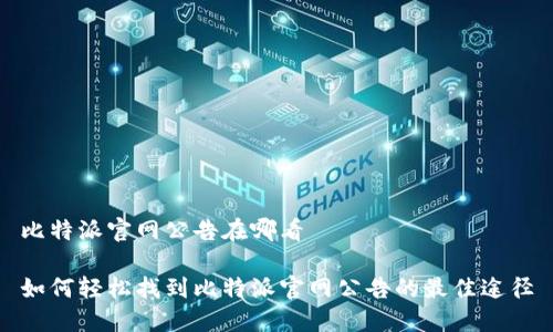 比特派官网公告在哪看

如何轻松找到比特派官网公告的最佳途径