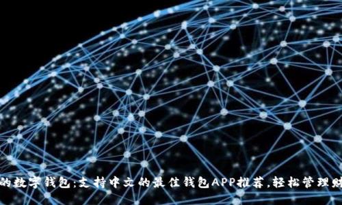 你的数字钱包：支持中文的最佳钱包APP推荐，轻松管理财务