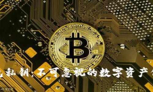 揭秘钱包私钥：不可忽视的数字资产保护之道