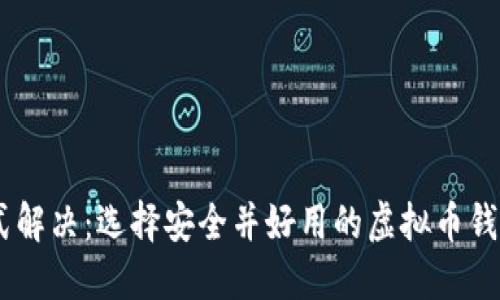 一站式解决：选择安全并好用的虚拟币钱包APP