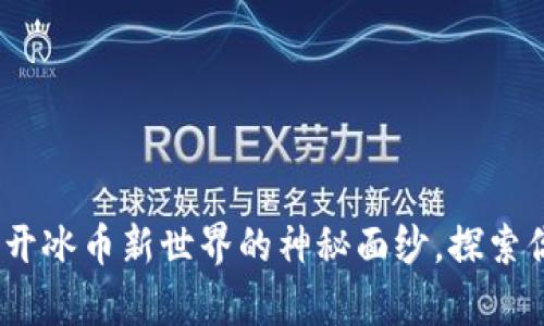 冰币更新：揭开冰币新世界的神秘面纱，探索你的财富未来