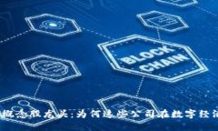 探索加密货币概念股龙头：为何这些公司在数字