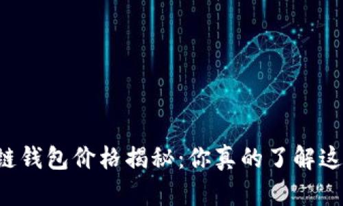 以太坊公链钱包价格揭秘：你真的了解这些选择吗？
