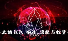 揭秘苹果以太坊钱包：安全、便捷与投资的最佳