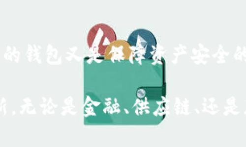 以太坊的智能合约和钱包：解锁区块链世界的钥匙

以太坊, 智能合约, 加密钱包, 区块链技术/guanjianci

引言：以太坊的崛起
以太坊，这个在区块链世界中引起轰动的名字，已经逐渐成为数字货币和智能合约的代名词。它不仅是一种加密货币，更是一个强大的去中心化平台，允许开发者创建和管理智能合约。在这个踊跃创新的时代，了解以太坊的智能合约与加密钱包，不仅是技术爱好者的兴趣，更是每个普通用户都应当具备的基础知识。

智能合约：自动化的契约
智能合约，可谓是以太坊的灵魂。它是一种自动执行、不可篡改的合约，双方甚至不需要信任彼此。首先，让我们简单理解智能合约的运作方式。它基于区块链技术，所有合约的条款和条件都被编写成代码。这意味着，当条件满足时，合约会自动执行，从而实现预定的交易或协议。这种机制大大降低了中介的需求，节省了时间和成本。

例如，在以太坊网络上，两方可以创建一个智能合约，假设A希望租赁给B一套公寓。可以在这个合约中规定支付方式、租金和租期等。当B支付租金后，智能合约会验证交易并自动把钥匙寄给B。而在租赁期间，合约依旧在执行，保障双方的权益。这种技术使得交易透明且安全，让人们在交易中获得更多的信任。

智能合约的优势
智能合约的最大优势在于它们的自动化和透明性。传统合约通常需要第三方介入，但智能合约消除了这一需求。通过利用区块链的不可篡改性，双方都能清楚地看到交易的每一步，确保合约得到遵守。此外，智能合约的执行速度远远超出传统合约。中介的介入往往需要数天甚至数周，而智能合约可以在几分钟内完成交易。

此外，智能合约的安全性也是令人称道的。以太坊网络的去中心化特性有效防止了数据被操控或篡改，确保合约内容的完整性。用户在处理重要交易时，能更加安心。不过，也需要认识到编程错误可能导致合约出现漏洞，因此，在创建智能合约时，代码的质量至关重要。

以太坊钱包：你的数字资产管家
那我们再来看加密钱包。以太坊钱包是存储、接收和发送以太币及其基于以太坊的代币的重要工具。在使用以太坊时，拥有一个安全且功能齐全的钱包是必不可少的。它可以分为热钱包和冷钱包两种。

热钱包通常是在线的，例如桌面钱包、移动钱包。这类钱包由于连接互联网，为用户提供了便捷的交易体验，适合频繁转账和交易。当然，热钱包也面临着被黑客攻击的风险。而冷钱包，通常是离线的存储方式，如硬件钱包和纸钱包，虽然不便于日常交易，却在安全性上更胜一筹，适合长期存储资产。

如何选择合适的钱包
选择以太坊钱包时，需要根据个人需求进行权衡。首先要考虑的便是安全性。知名的硬件钱包如Ledger或Trezor，提供高等级的安全防护。而如果你是刚开始接触加密货币的用户，可能会倾向于使用移动钱包，这样能更便于你进行小额交易。但值得注意的是，安全意识不可忽视，无论使用哪种钱包，都要设置强密码并开启两步验证。

另一个考虑要素是用户体验。某些钱包界面友好，操作简单，更适合新手。而某些钱包则提供复杂的功能，适合高级用户和专业投资者。在选择钱包之前，不妨先试用几个不同选项，找到最符合自己使用习惯的那一款。

总结：拥抱以太坊的未来
在探索以太坊的过程中，我们对智能合约和加密钱包的理解愈加深刻。智能合约的自动化和安全性使得在去中心化环境下的交易变得更加可靠，而合适的钱包又是保障资产安全的基石。无论你是对区块链技术充满热情的开发者，还是希望在数字资产上有所投资的普通用户，掌握以太坊的基本知识，都是迈出重要一步。

未来，随着以太坊和区块链技术的不断演进，智能合约和钱包的功能只会愈加丰富。我们期待看到越来越多的传统行业借助这项技术提高效率，实现创新。无论是金融、供应链、还是版权管理，以太坊总能找到发挥的空间。让我们一起静待这一变革的到来，为更美好的未来铺路。