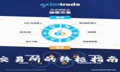 小狐狸钱包提币到交易所的终极指南：加密资产