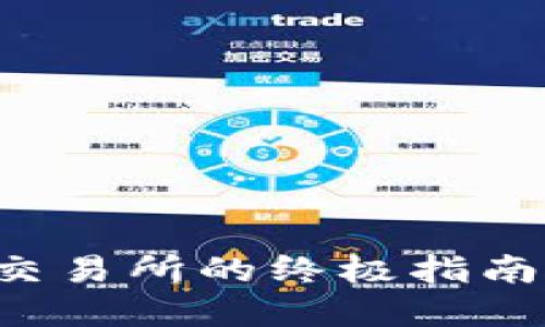 小狐狸钱包提币到交易所的终极指南：加密资产轻松转移